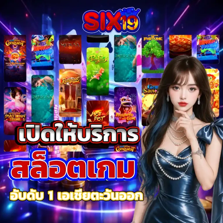 สล็อต SIX 19