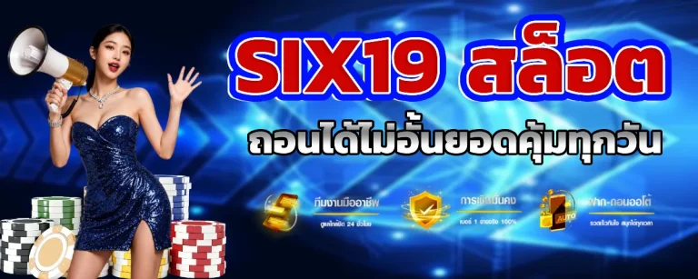 SIX 19 โบนัสฟรีv